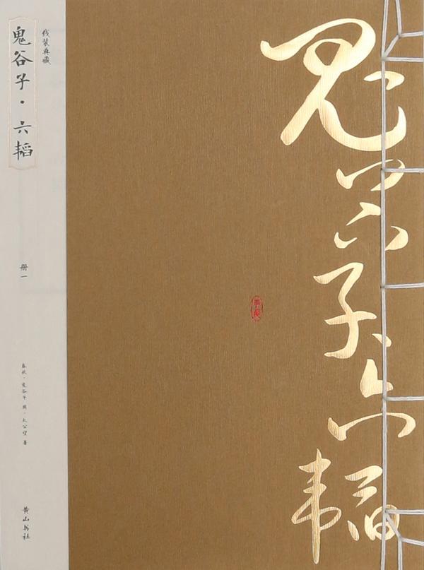 《鬼谷子·六韬》 鬼谷子 黄山书社 9787546143972 国学/古籍 书籍