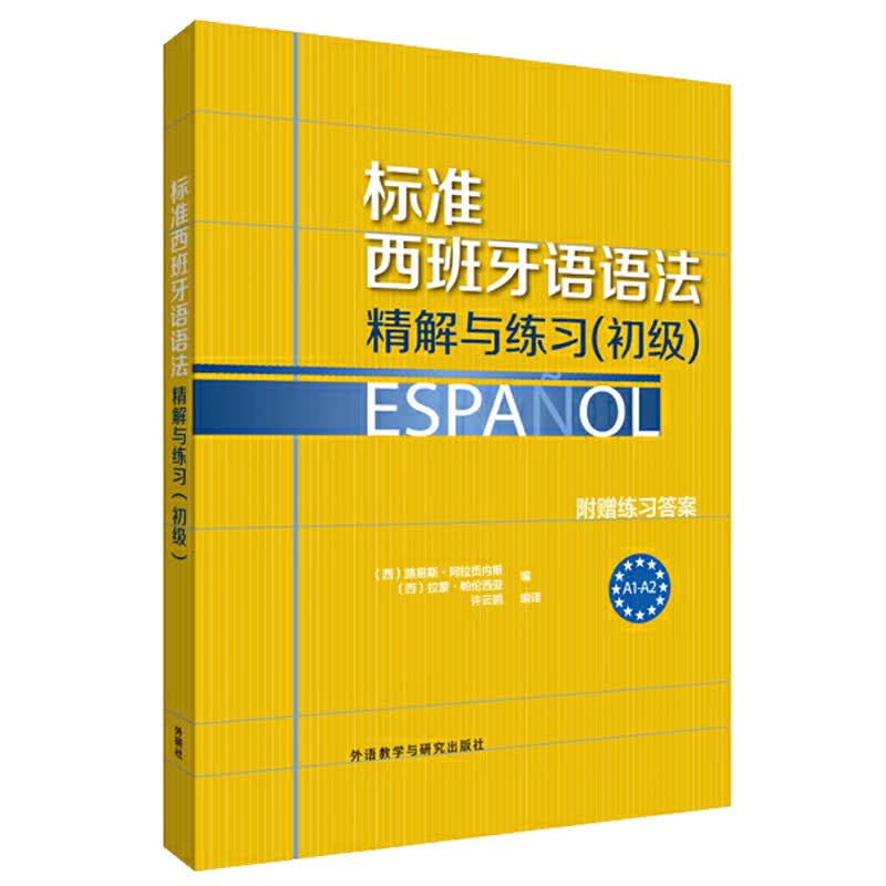 标准西班牙语语法：精解与练习（初级）高性价比高么？