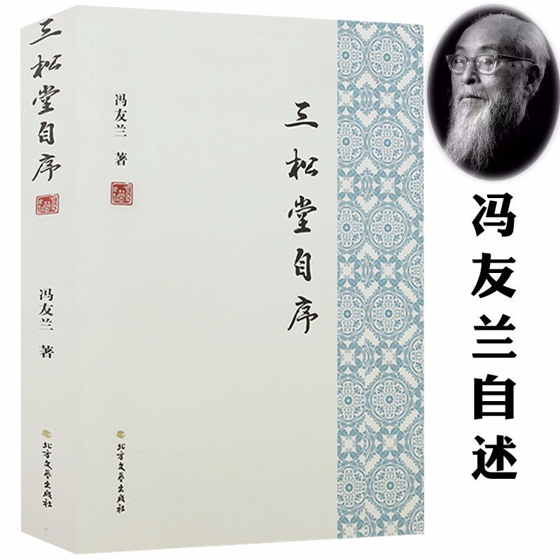 【包邮】三松堂自序 本书是冯友兰先生的回忆录及人生经历自传著有三松堂全集中国哲学简史等书籍