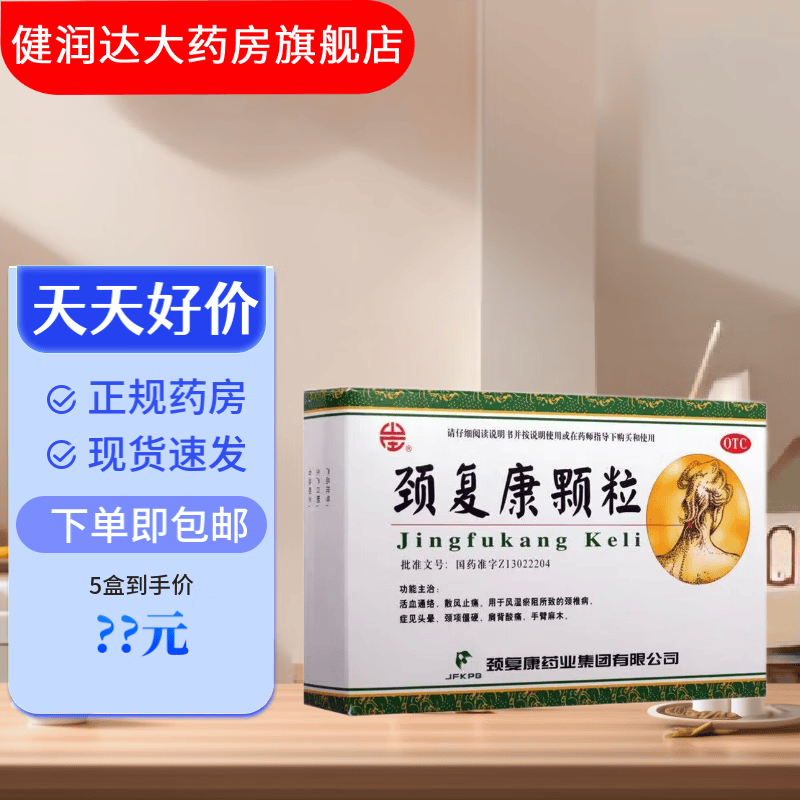 [颈复康] 颈复康颗粒 5g*8袋/盒 1盒【现货速发】