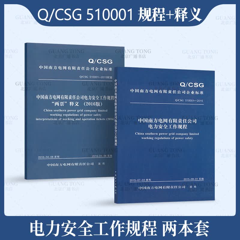 2本套 规程+释义 Q/CSG 510001-2015 中国南方电网有限责任公司电力安全工作规程两票释义