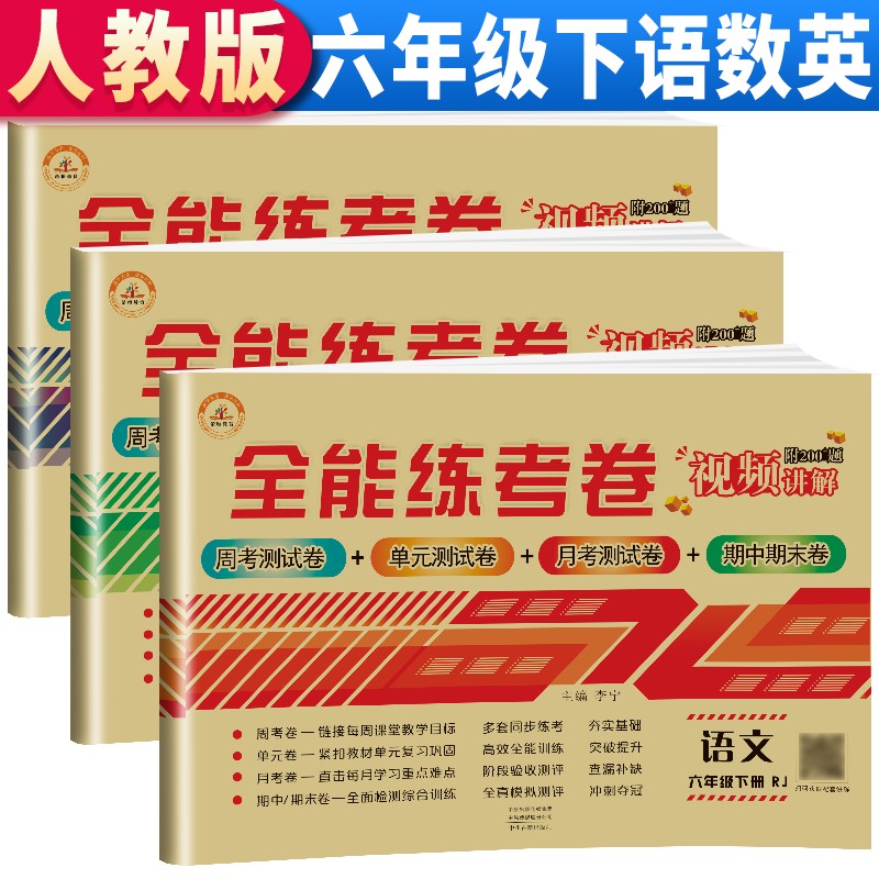 全能练考卷六年级下册试卷测试卷全套语文数学英语人教部编版同步训练周考单元期中期末考试模拟卷子全能练考卷小学6年级下同步练习册