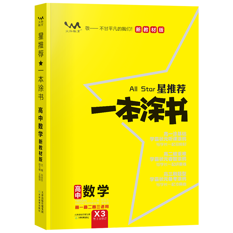 【新教材版】2022一本涂书高中新高考语文数学英语物理化学生物政治历史地理高中教辅高考复习资料辅导书高中数学新教材版价格走势与销售情况分析