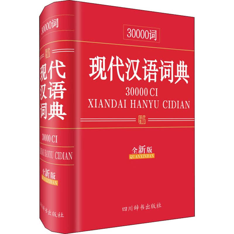 30000词现代汉语词典 全新版 汉语大字典编纂处 编 书籍