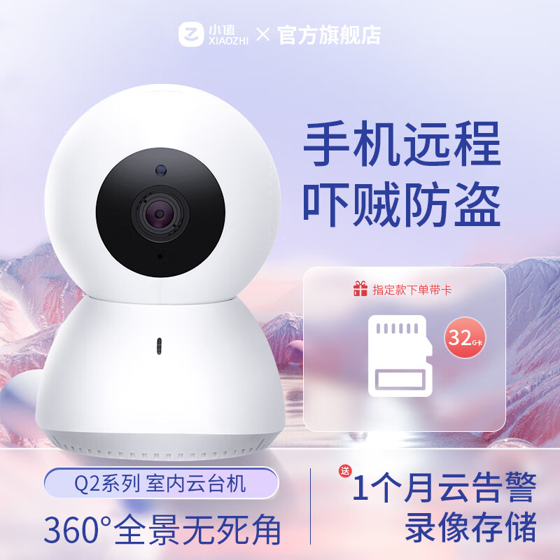 小值 智能摄像头 监控 远程语音通话 无线家用 高清摄像机 中国移动同款 小值和家望Q2（不含头套） 不含内存卡