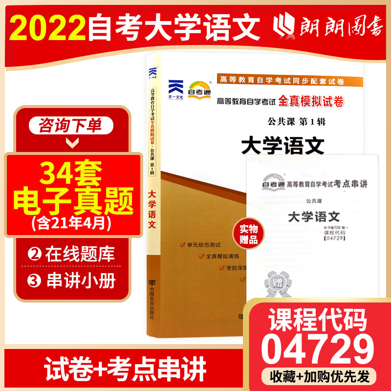 全新正版 自考试卷 04729 4729 大学语文自考通试卷 赠考点串讲