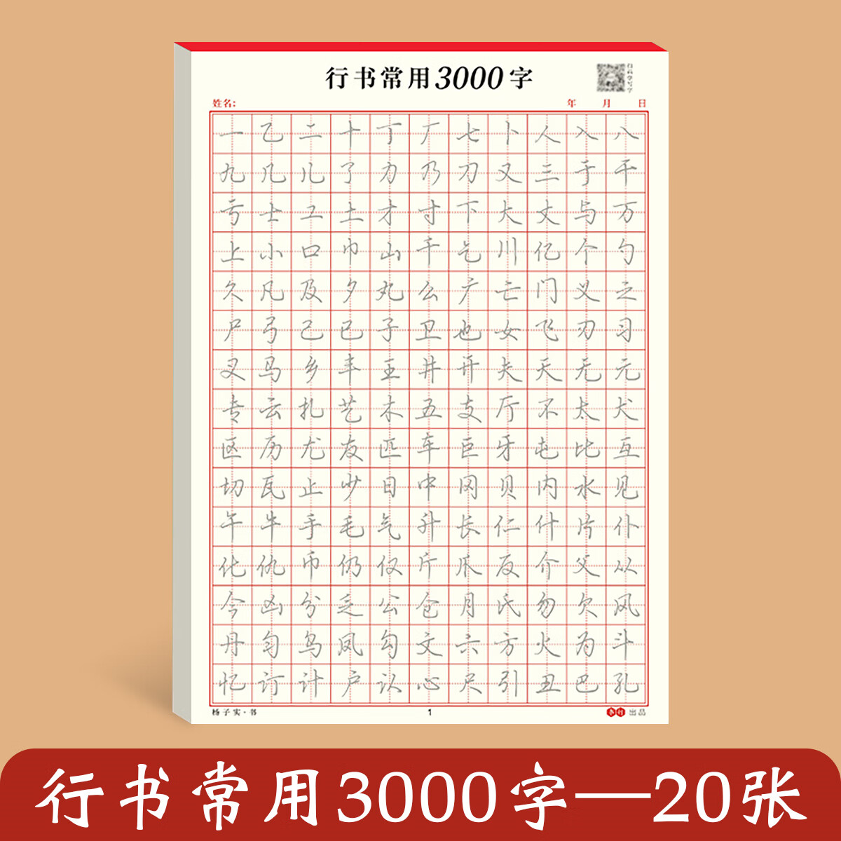 行楷字帖行书临摹练字帖练字成年男生女生字体漂亮钢速成硬书法练字本