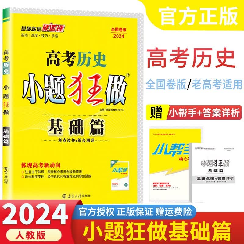 【课标全国版】2024新版 小题狂做基础篇高中练习册 高一高二高三高考 小题狂练高中复习资料 历史【全国版】