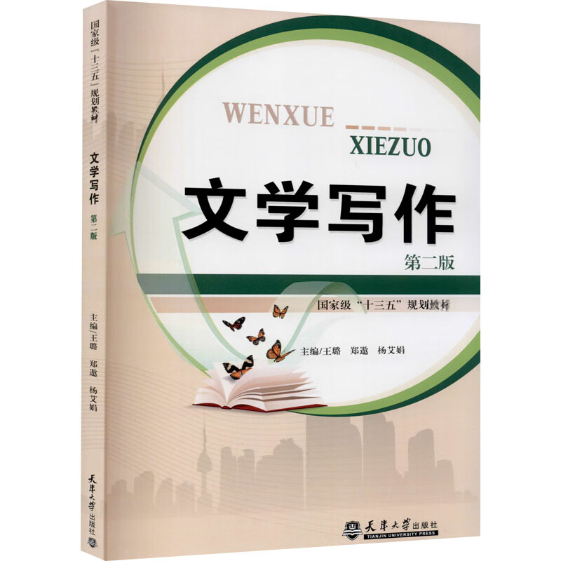 文学写作 第2版