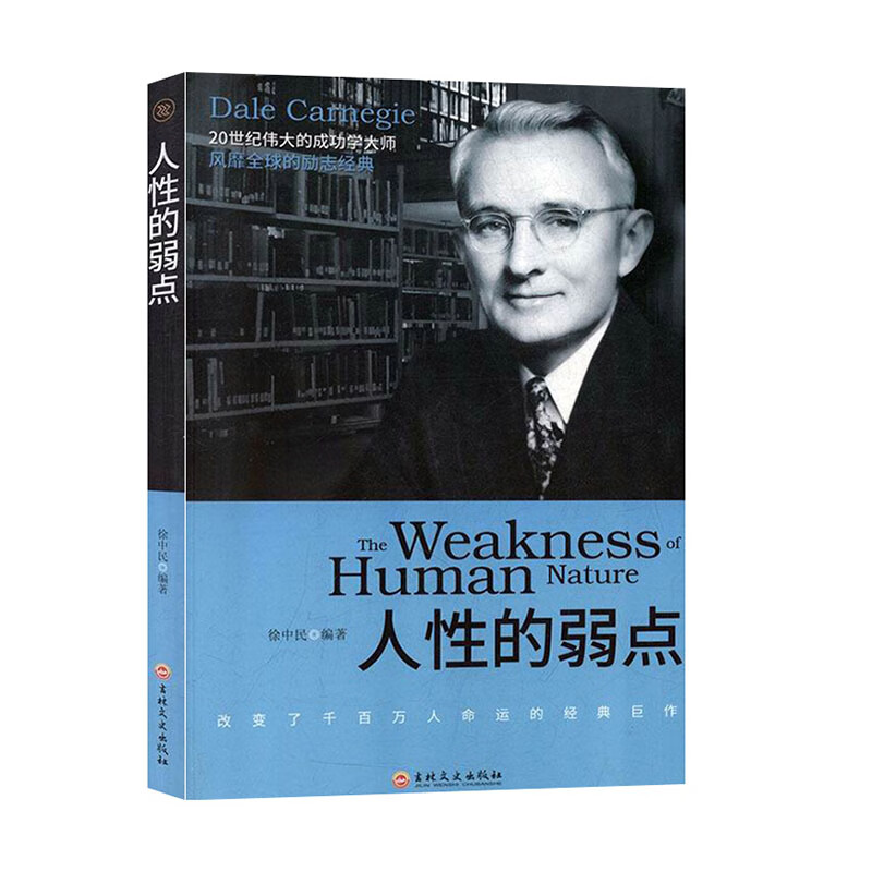 人性的弱点