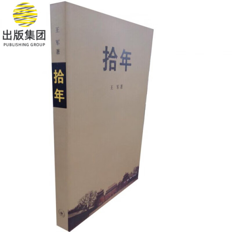 拾年