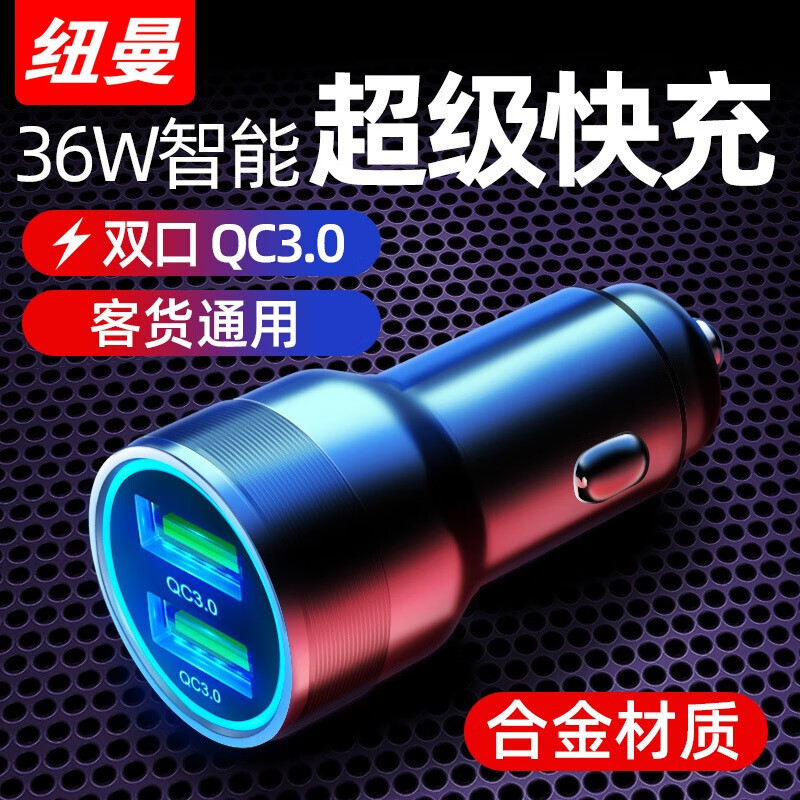 纽曼（Newmine）车载充电器一拖二6A 36W超级快充点烟器双USB汽车多功能金属车充闪充灯显 【炫酷黑】双QC*6A/36W快充