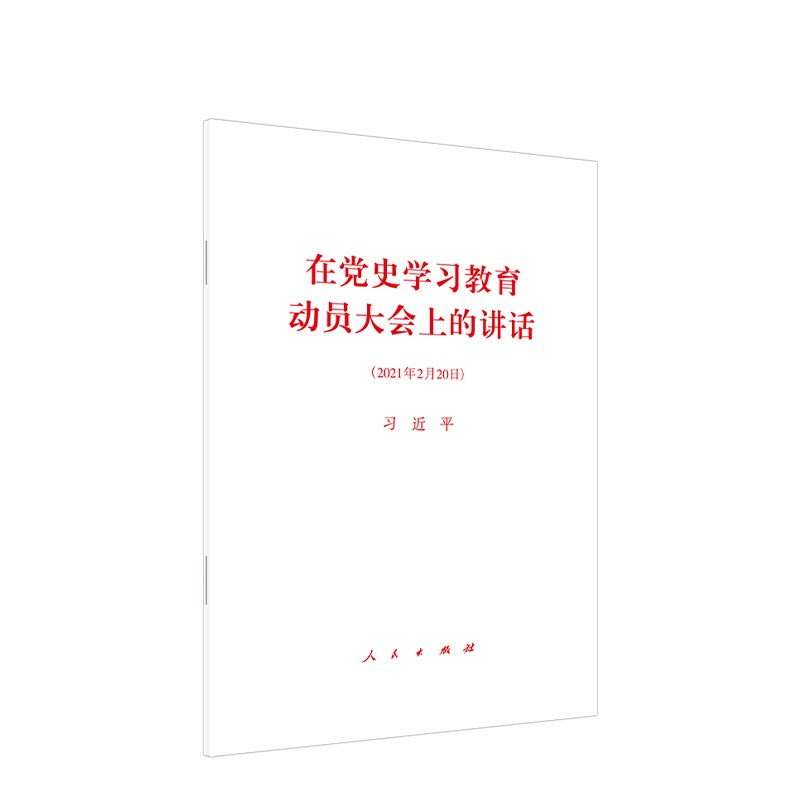 在党史学习教育动员大会上的讲话