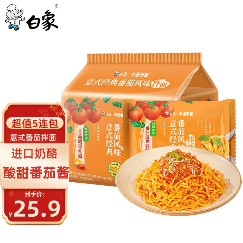 白象 方便面意式经典番茄风味拌面意面128.5g*5连包高性价比高么？