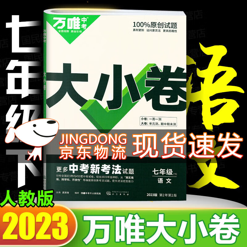 万唯大小卷七年级上册下册人教版试卷 2024新初中初一7年级上下册期末模拟复习冲刺卷 单元同步测试卷期中万维中考 下册 语文 人教版