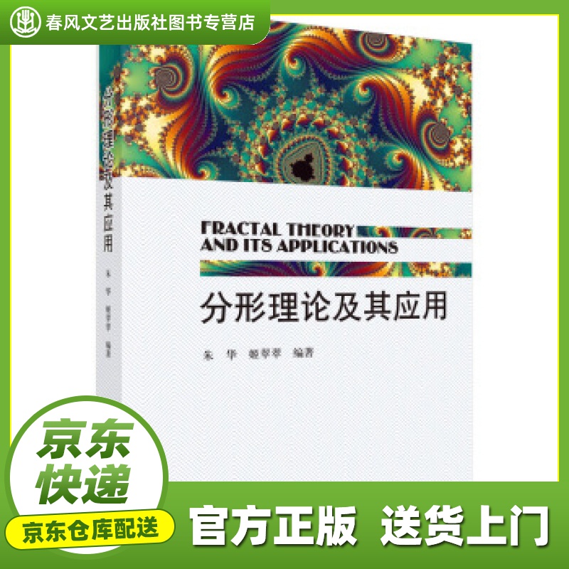分形理论及其应用 朱华,姬翠翠 著 科学出版社