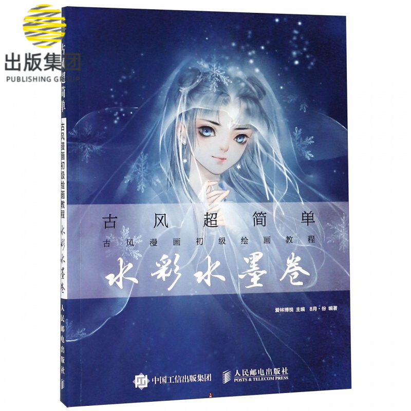 古风超简单(古风漫画初级绘画教程水彩水墨卷)