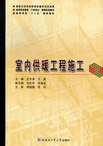 包邮：室暖工程施工 建筑 建筑--供热系统--高等职业教育--教材 图书
