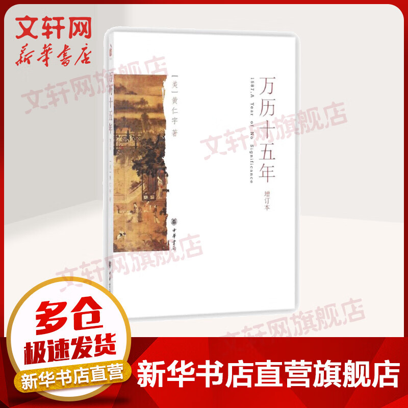 万历十五年 增订本 黄仁宇作品全集系列 黄仁宇原著 中国古代史通史