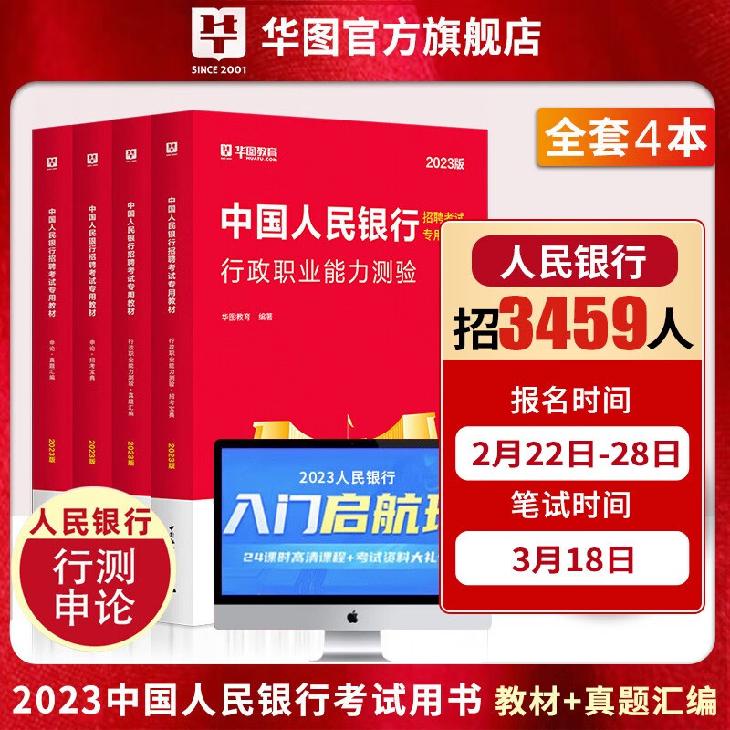 华图2023中国人民银行考试用书非经济金融岗行测申论招考宝典真题汇编4本套