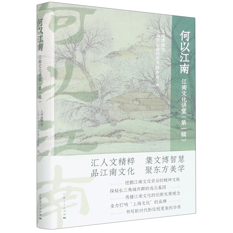 【新华书店旗舰店官网】正版 何以江南(江南文化讲堂第1辑) 上海人民出版社