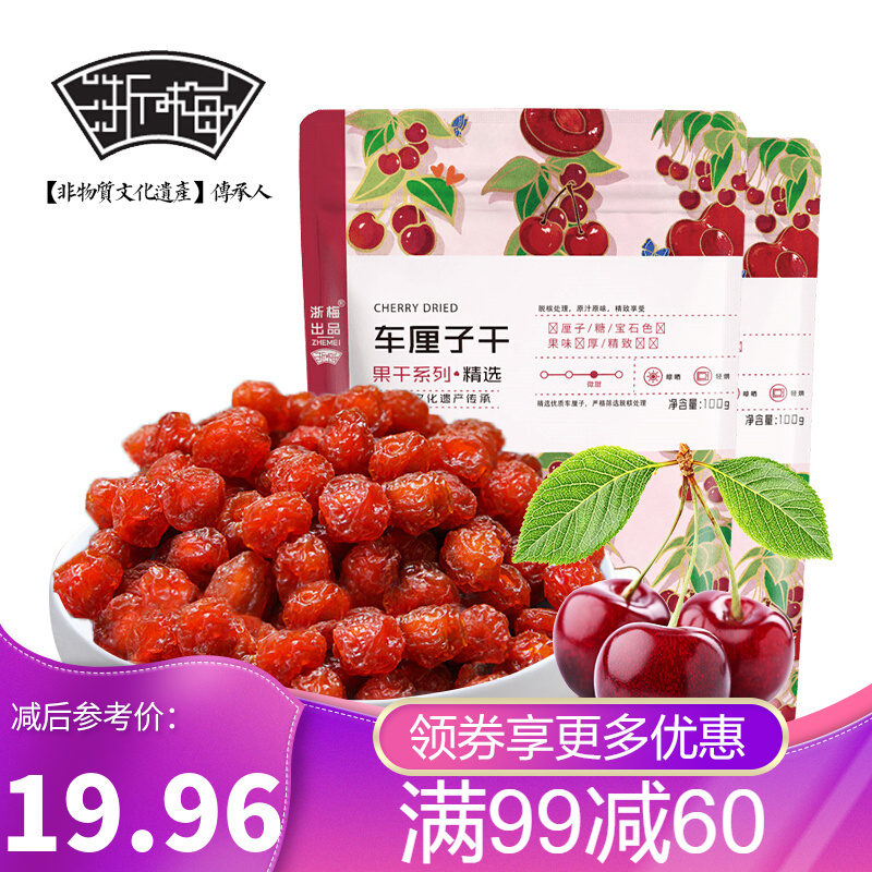 【满99 -60】浙梅车厘子干 蜜饯干果孕妇酸梅休闲零食樱桃干果话梅干