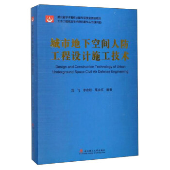 城市地下空间人防工程设计施工技术 刘飞,李欢秋,高永红 著【正版图书】