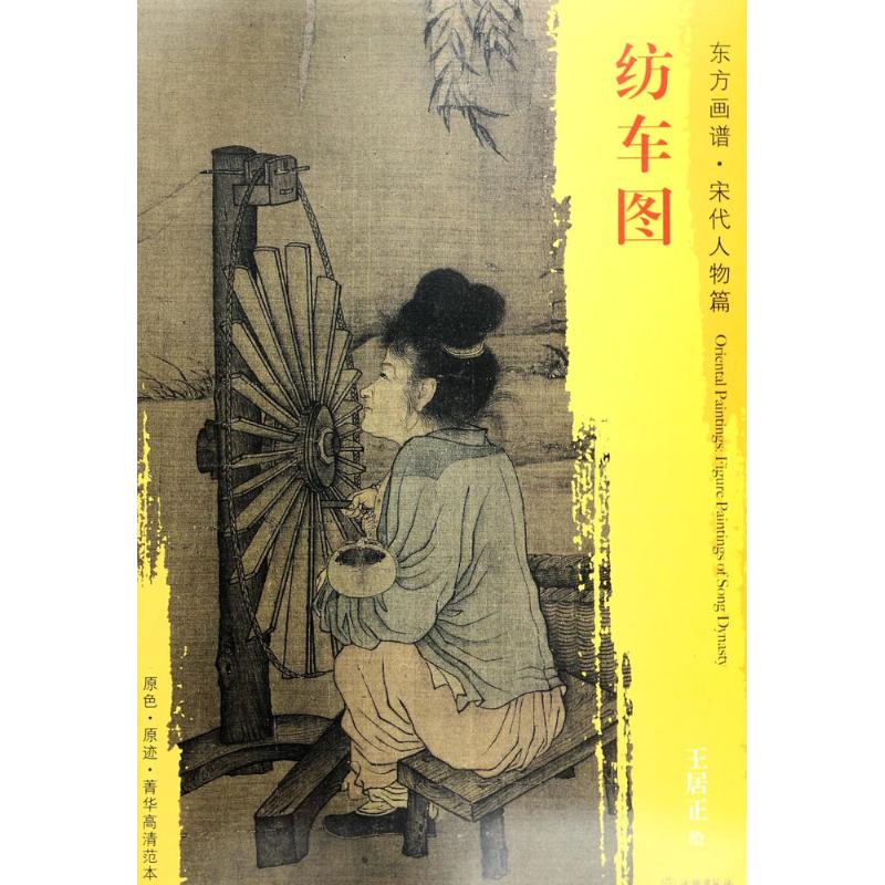 纺车图 (宋)王居正 绘 书籍
