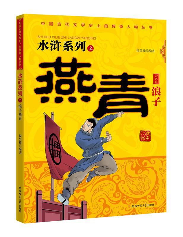 水浒系列之浪子燕青 侯昊楠 编著 9787567610941【正版】