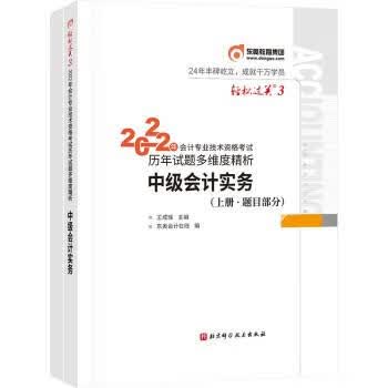中级会计实务 轻松过关3 2022年会计专业技术资格考试历年试题多维度精析 东奥会计在线