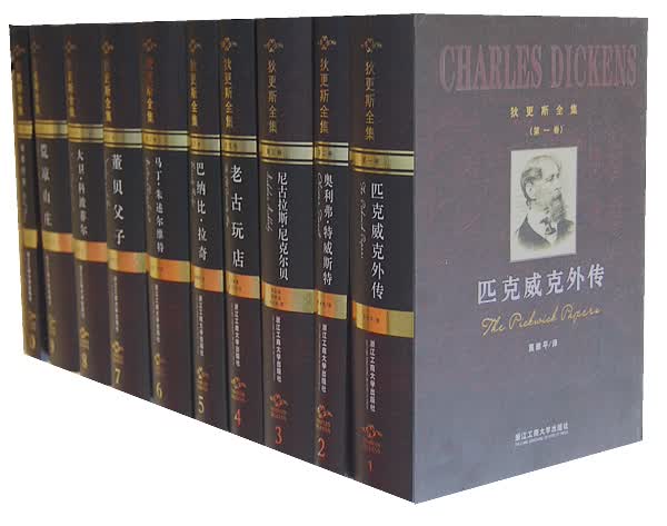 狄更斯全集 宋兆霖 浙江工商大学出版社 9787811404333