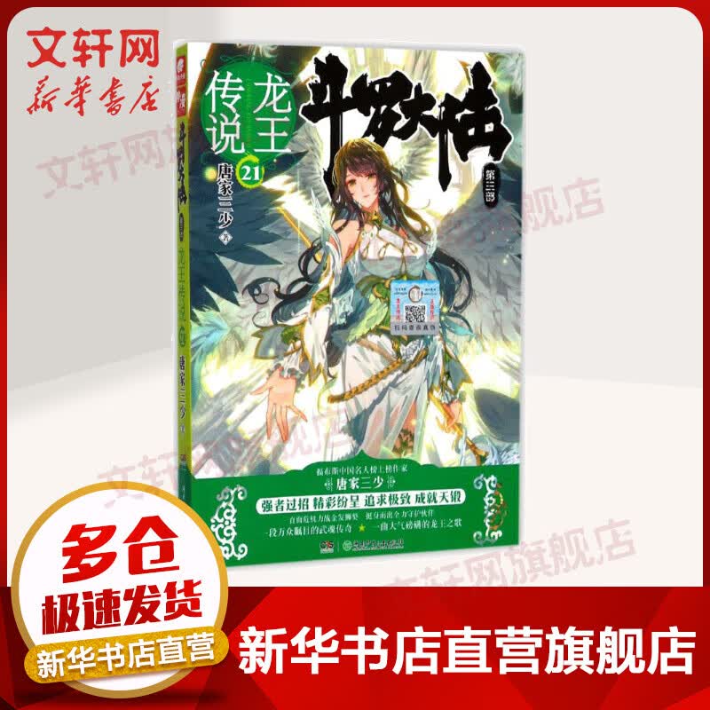 斗罗大陆第三部 龙王传说21 唐家三少