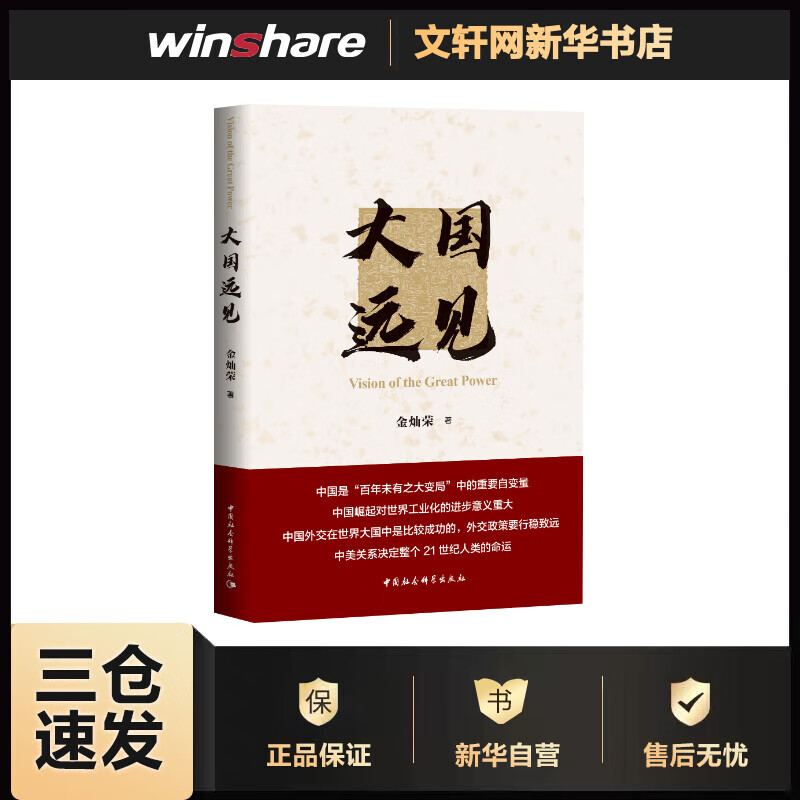 大国远见