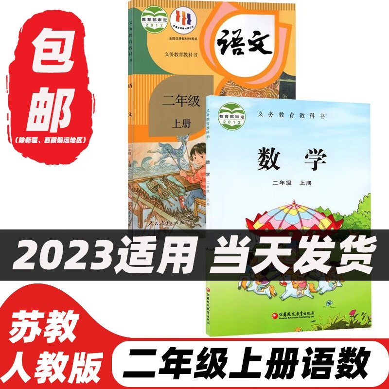 2023新版小学2二年级上册部编版人教版语文+苏教版数学全套2本书课本教材二年级上册语文数学教科书二2上语文数学 语文数学