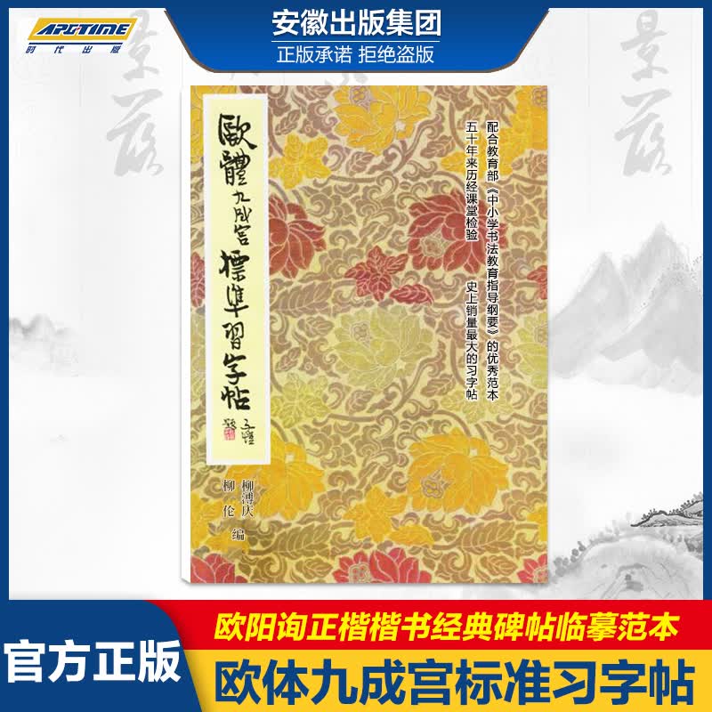 欧体九成宫标准习字帖 欧阳询正楷楷书经典碑帖临摹范本 书法零基础入门学习教程 柳溥庆 刘伦 北京出