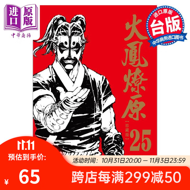 漫画 火凤燎原 珍藏版 25 首刷附录版 陈某 台版漫画书 东立出版 中商原版怎么样,好用不?