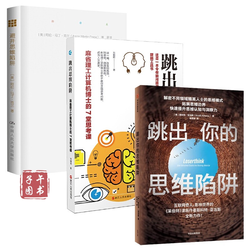 拓展你的思维边界【3册】跳出你的思维陷阱  跳出思维陷阱 避开思维