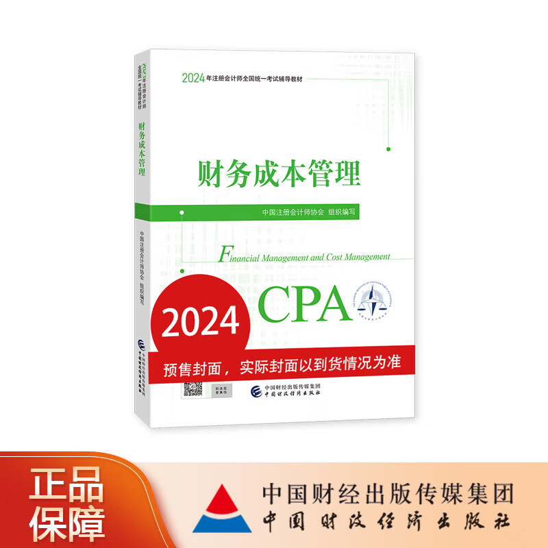 【预售】财务成本管理 2024年注册会计师考试教材 CPA注会 中国注册会计师协会组织编写高性价比高么？