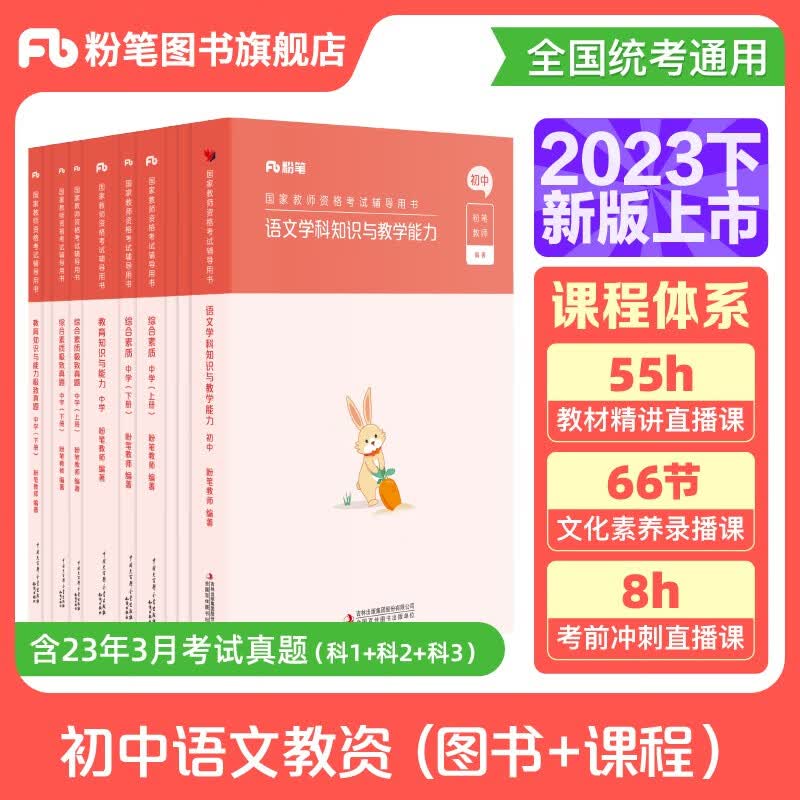 粉笔教资2023初中语文中学教师资格证考试用书教资初中国家教师证资格考试专用教材历年真题试卷