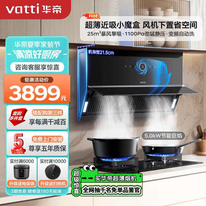 华帝(VATTI)【小魔盒】抽油烟机超薄近吸顶侧家用变频双吸大吸力25风量自清洗排油烟机燃气灶具套装C16天然气