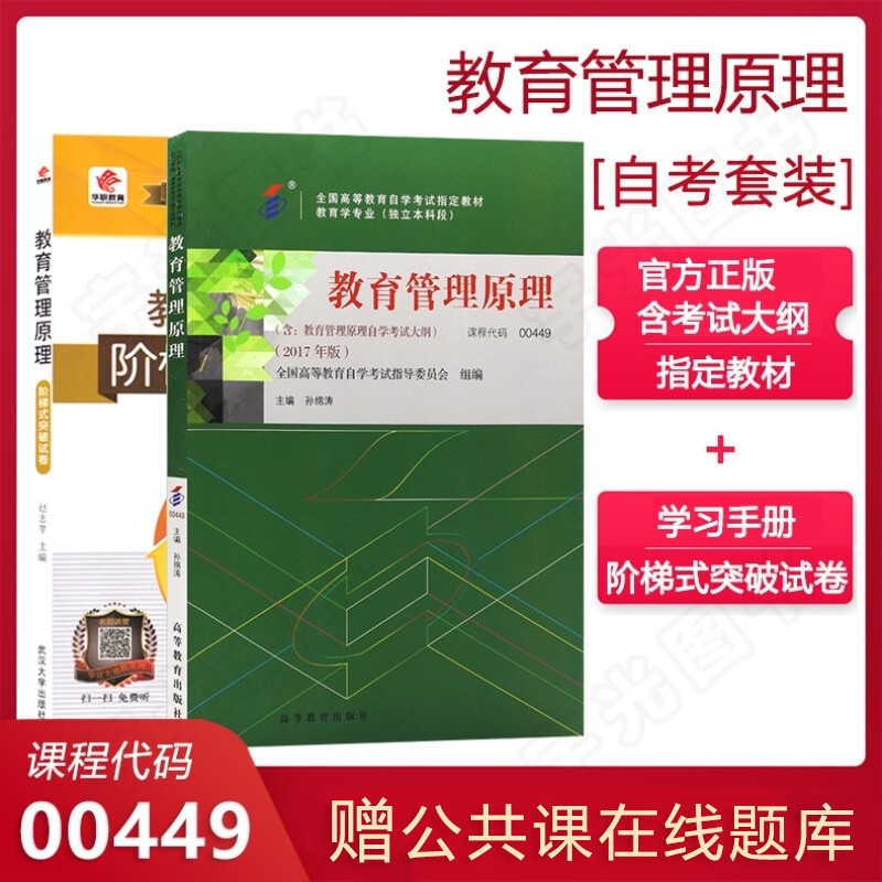 自学考试教材+自考真题试卷 00449教育管理类专升本书籍 0449教育管理原理