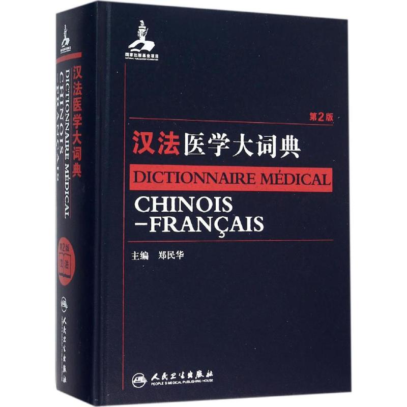 汉法医学大词典(第2版) 郑民华 主编 书籍