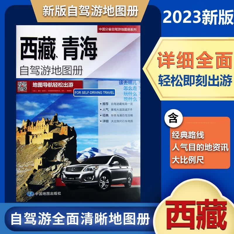 2023新版西藏青海自驾游地图册 西藏青海交通旅游地图集中国分省自驾游系列地图册含详细 自驾游路线