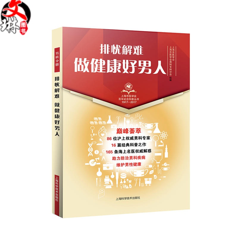 【包邮】排忧解难 做健康好男人  上海市医学会百年纪念科普丛书1917