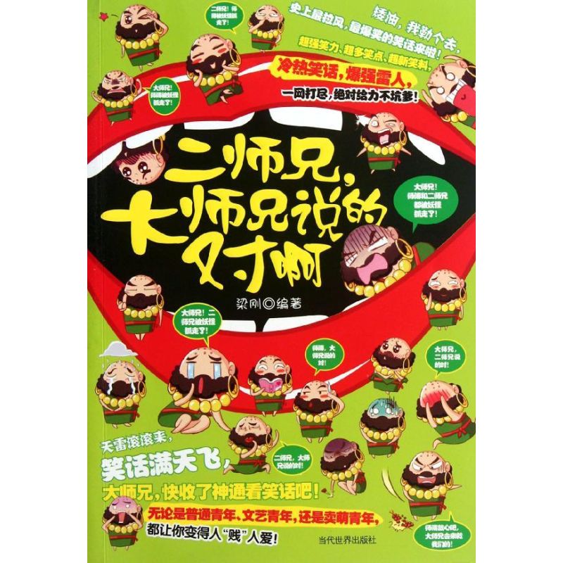 二师兄,大师兄说的对啊 梁刚 作 书籍
