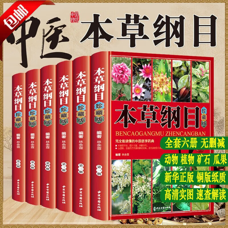 本草纲目全套6册完整无删减 彩图珍藏原版
