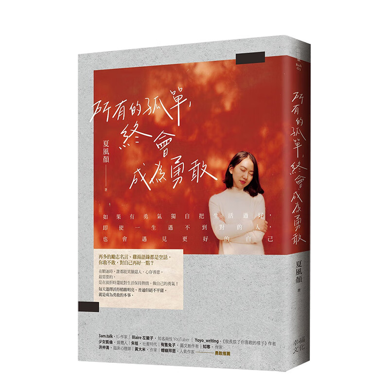 所有的孤单，终会成为勇敢 港台原版 活得精致明亮 普通但绝不平庸 人生规划 自我成长