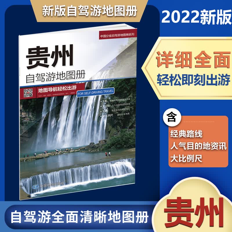 2022版贵州自驾游地图册中国分省自驾旅游地图册系列自驾线路自驾游线路居民点到乡村旅游