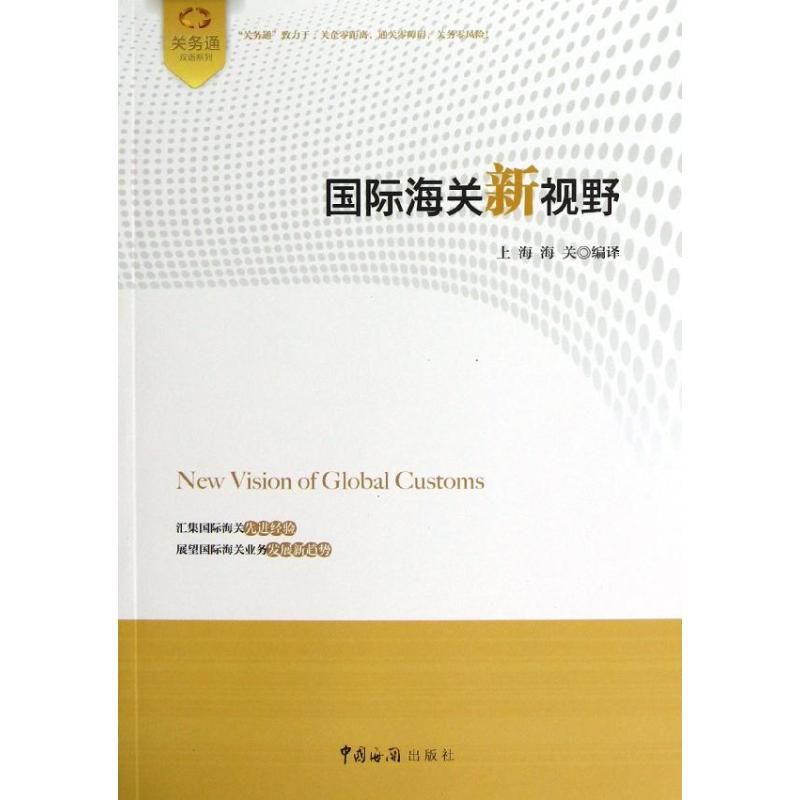 国际海关新视野 上海 作 书籍