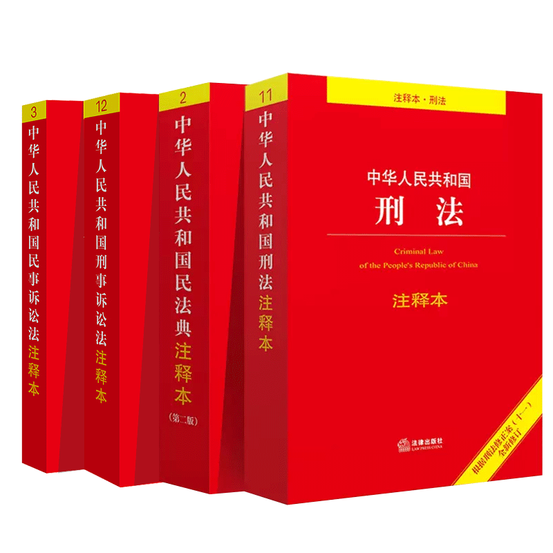 民法典+民诉法+刑法+刑诉法（注释本4本套）